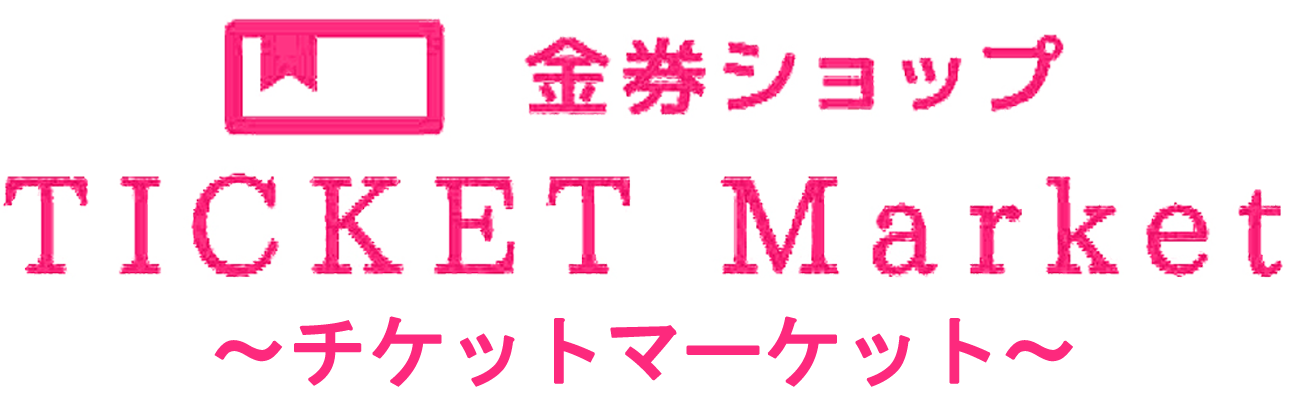 金券ショップ【チケットマーケット】全国対応！金券の買取なら新大阪・西中島のTICKET Marketへ